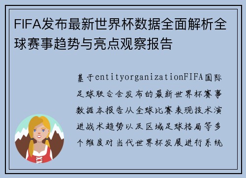 FIFA发布最新世界杯数据全面解析全球赛事趋势与亮点观察报告