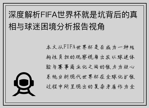 深度解析FIFA世界杯就是坑背后的真相与球迷困境分析报告视角
