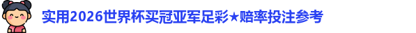 2026世界杯买冠亚军足彩